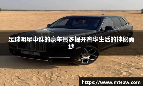 足球明星中谁的豪车最多揭开奢华生活的神秘面纱