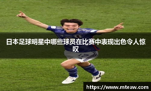 日本足球明星中哪些球员在比赛中表现出色令人惊叹