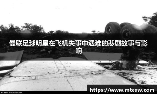 曼联足球明星在飞机失事中遇难的悲剧故事与影响