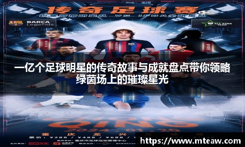 一亿个足球明星的传奇故事与成就盘点带你领略绿茵场上的璀璨星光