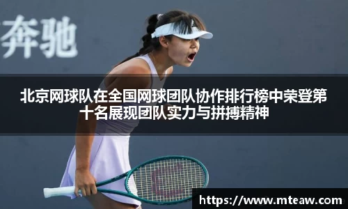 北京网球队在全国网球团队协作排行榜中荣登第十名展现团队实力与拼搏精神